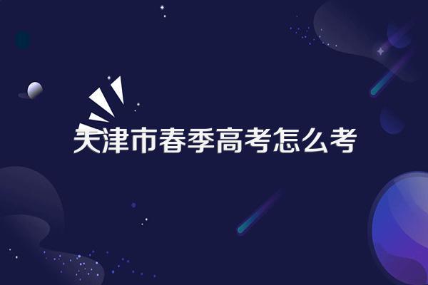 天津市春季高考怎么考