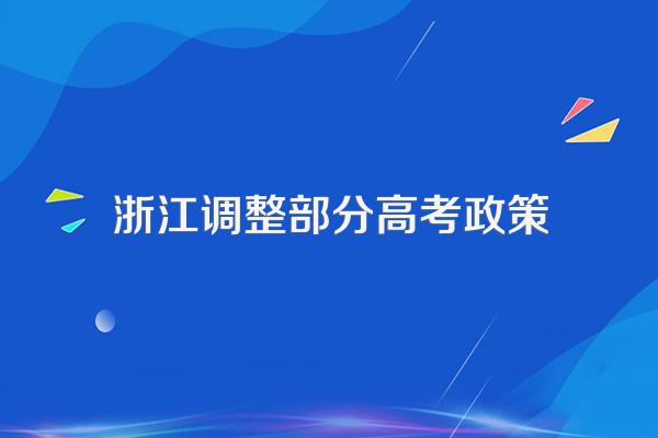 浙江调整部分高考政策