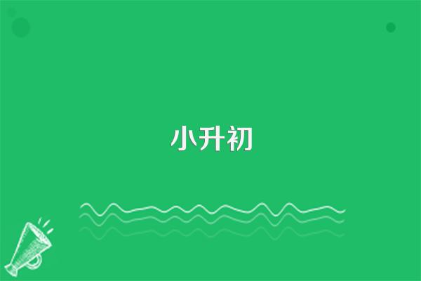 小升初湖北省黄冈市红安县满分多少