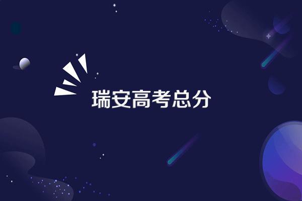 瑞安高考总分