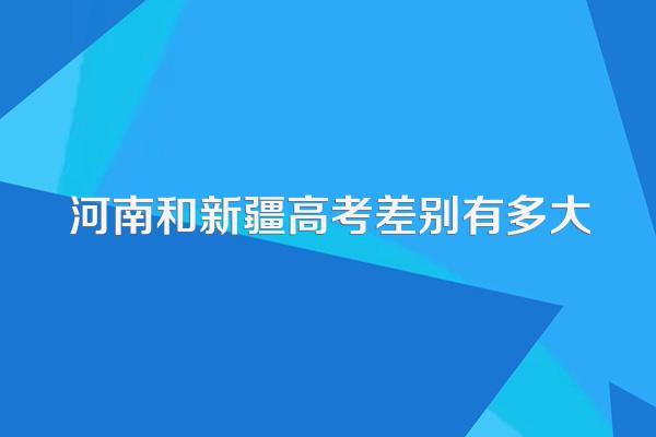 河南和新疆高考差别有多大