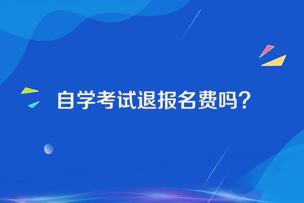 自学考试退报名费吗?