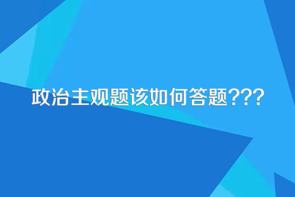 政治主观题该如何答题???