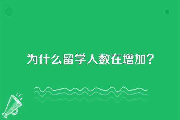 为什么留学人数在增加?