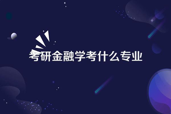 考研金融学考什么专业