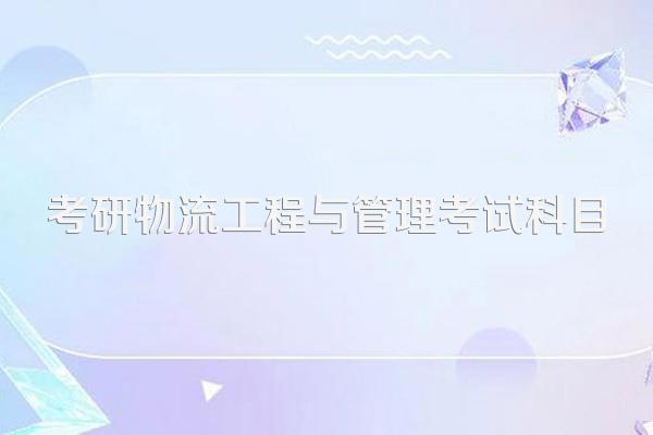 考研物流工程与管理考试科目