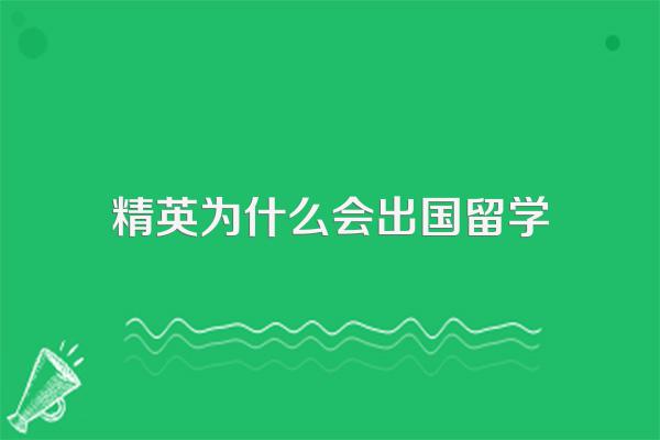 大多数的留学生都回国了,为什么还有那么多人想出去?