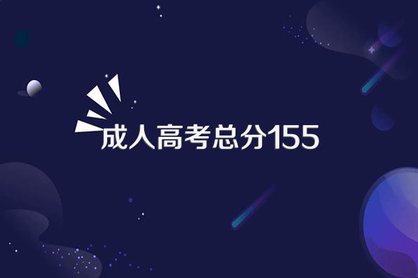 2023年天津成人高考最低录取分数线是多少?