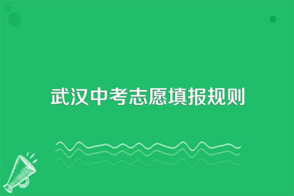 武汉中考志愿填报规则