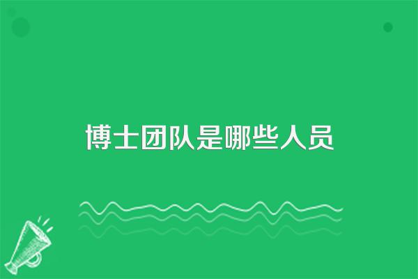 博士招生的团队招生是什么意思