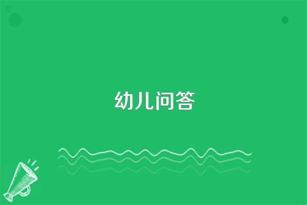 孩子上幼儿园之后总生病,是什么原因?
