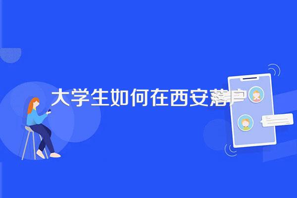 大学生如何在西安落户