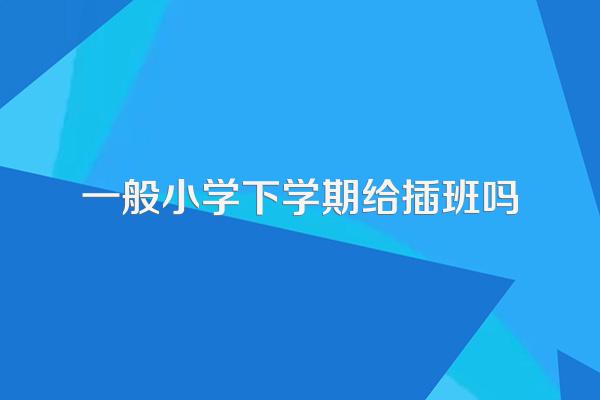 一般小学下学期给插班吗