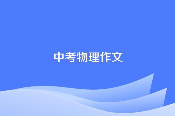 我要写作文《如何学好物理》,大家帮忙想想!!