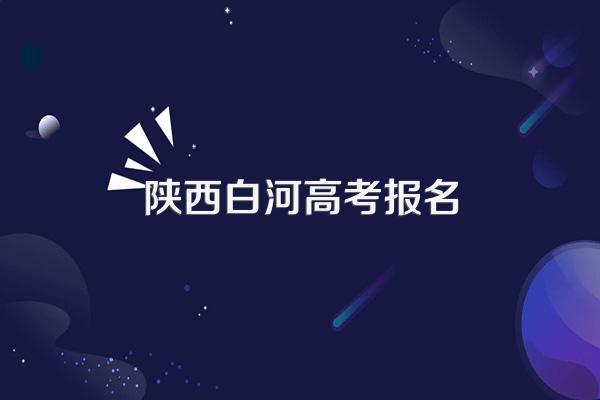 陕西省白河县成人参加普通高考需要哪些材料