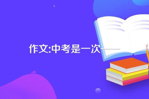 作文:中考是一次——