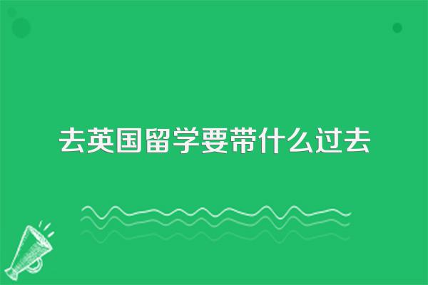 去英国留学要带什么过去