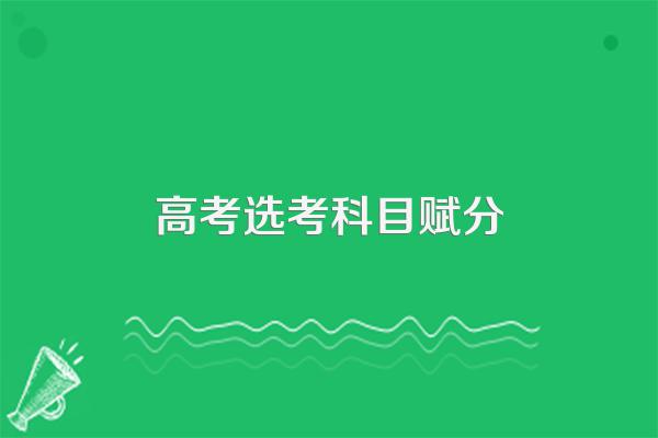 2023海淀区高三一模选考科目赋分对应表
