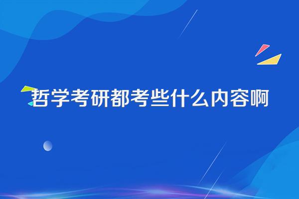 哲学考研都考些什么内容啊