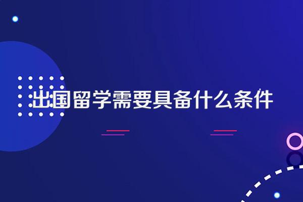 出国留学需要具备什么条件
