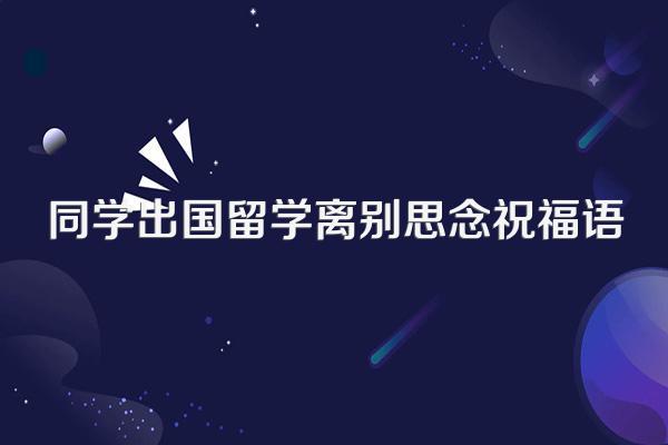 同学出国留学离别思念祝福语