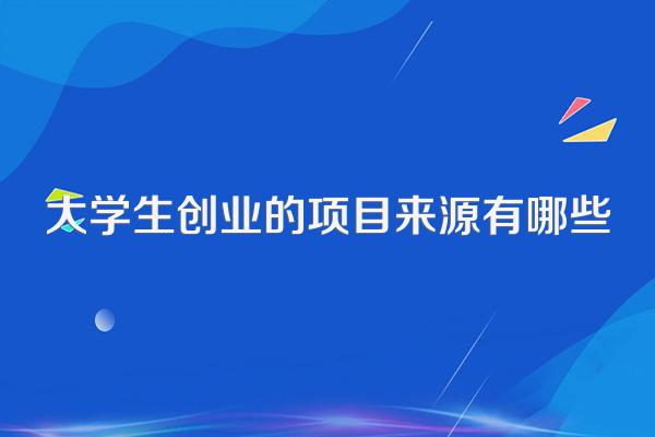 大学生创业的项目来源有哪些