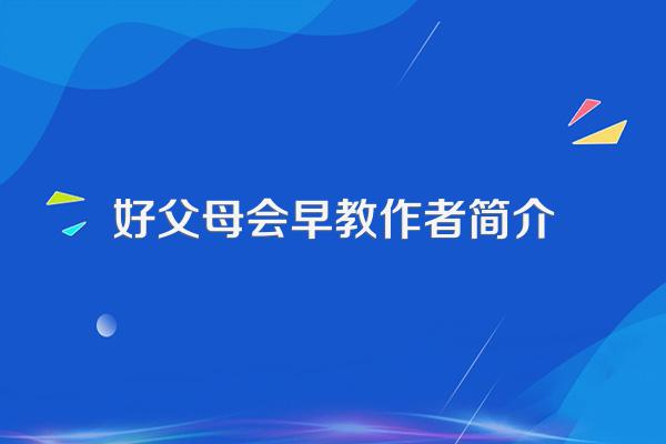 好父母会早教作者简介