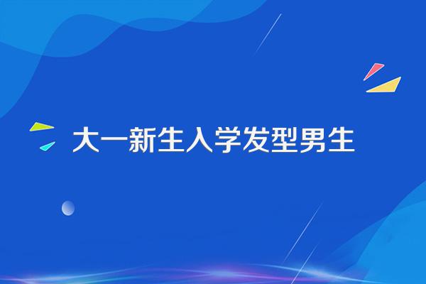 中国人民公安大学2019入学男生发型要求