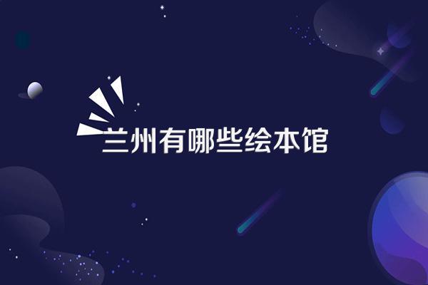 兰州有哪些绘本馆