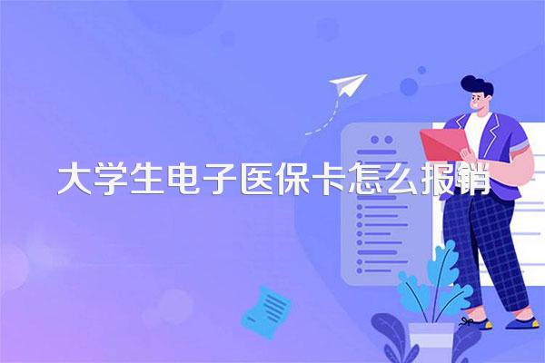 大学生电子医保卡怎么报销