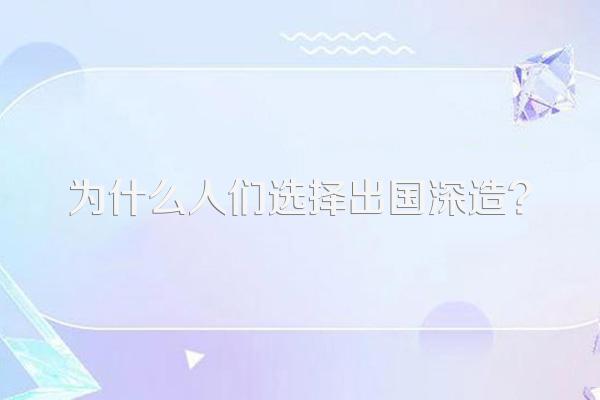 为什么人们选择出国深造?