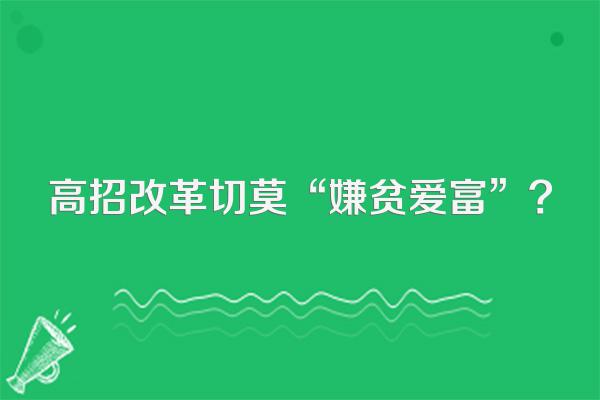 高招改革切莫“嫌贫爱富”?