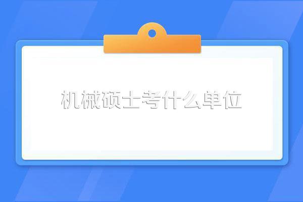 机械专业硕士生可以进哪些事业编