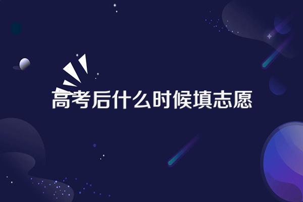 高考后什么时候填志愿