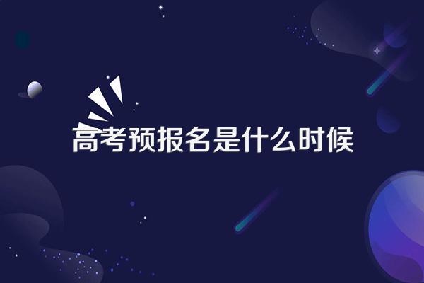 成人高考预报名是什么意思?作用有哪些