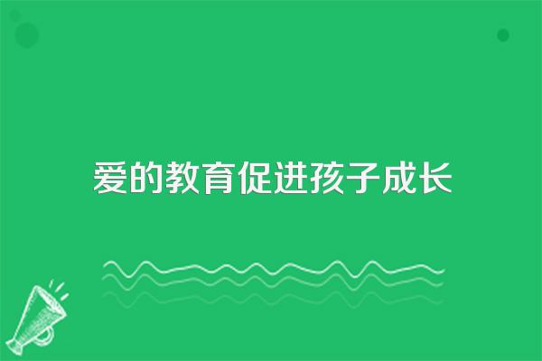 读爱的教育这本书有什么好处用三十字来写