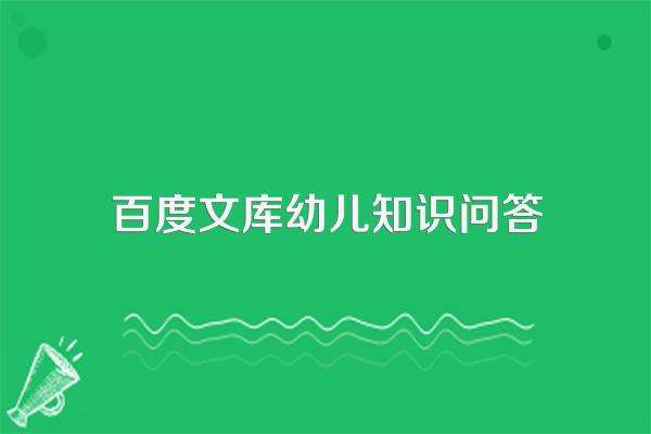 百度知道和百度文库是一回事吗?