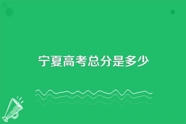 宁夏高考总分是多少