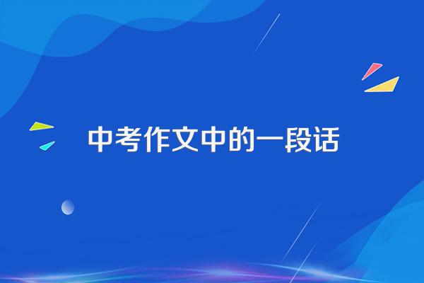 在中考作文开头的诗意唯美的句子有哪些?