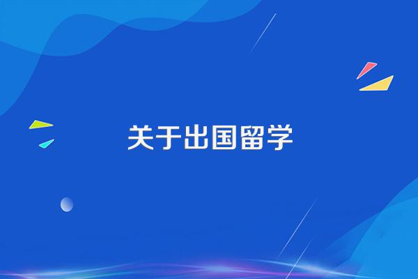 关于出国留学