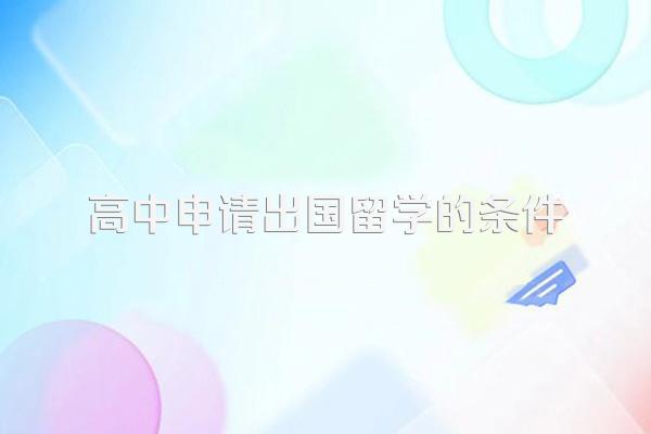 高中申请出国留学的条件