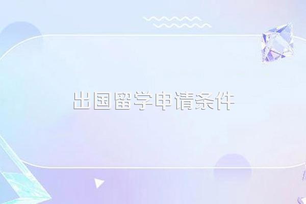 出国留学申请条件