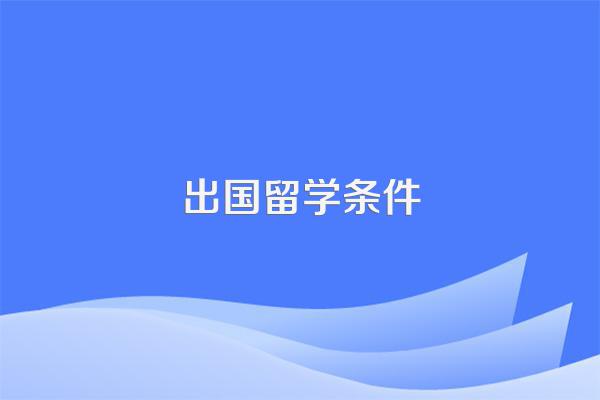出国留学条件