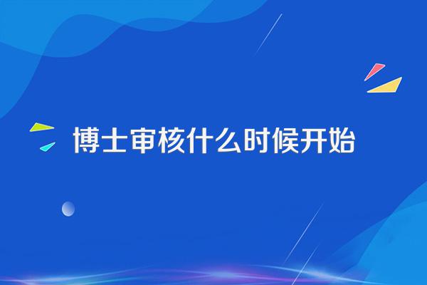 博士审核什么时候开始