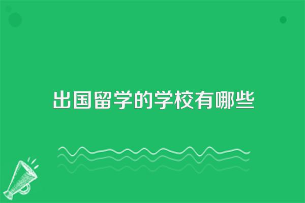 出国留学的学校有哪些