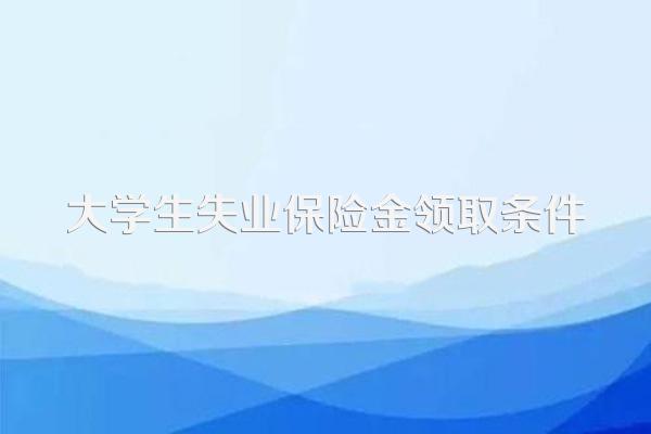 大学生失业保险金领取条件