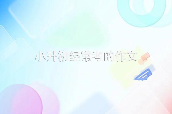 小升初经常考的作文