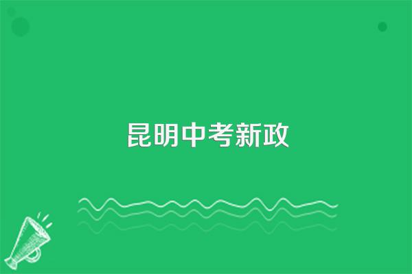 昆明中考新政