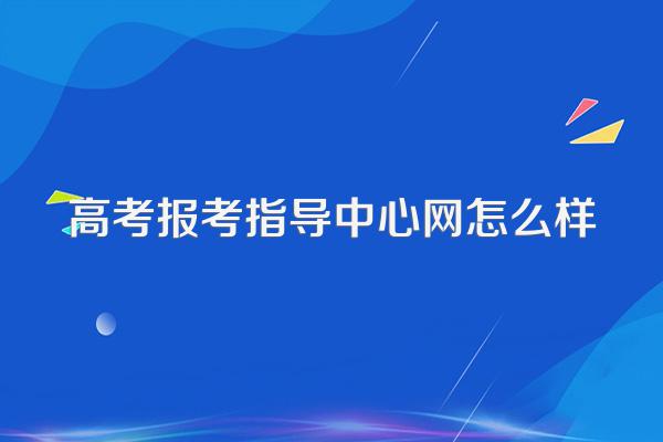 高考报考指导中心网怎么样