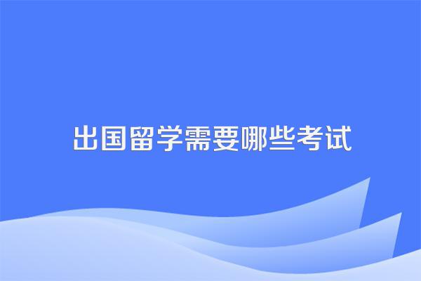 出国留学需要哪些考试